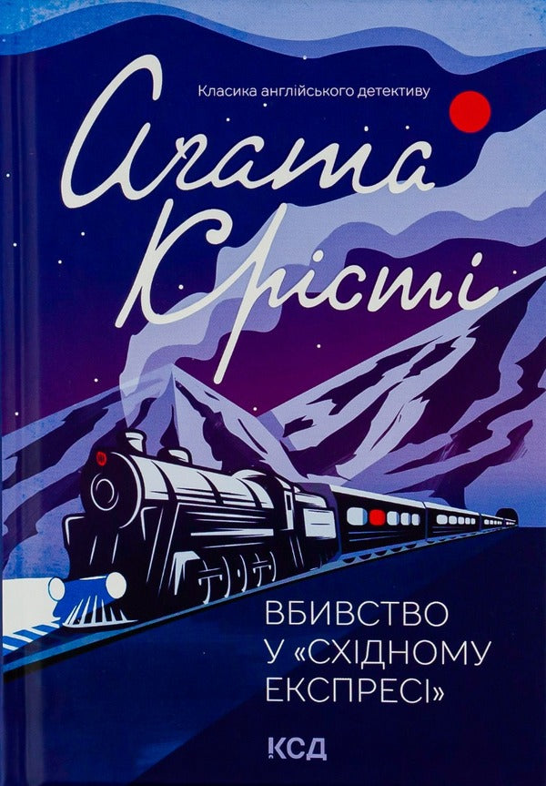 Murder on the Orient Express / Вбивство у Східному експресі Агата Кристи 978-617-12-9854-5-1