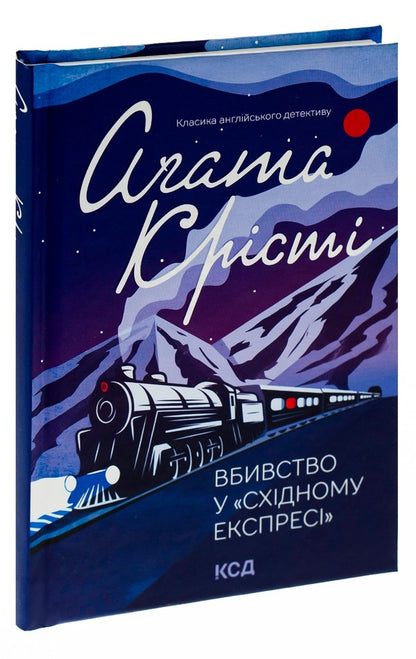 Murder on the Orient Express / Вбивство у Східному експресі Агата Кристи 978-617-12-9854-5-3