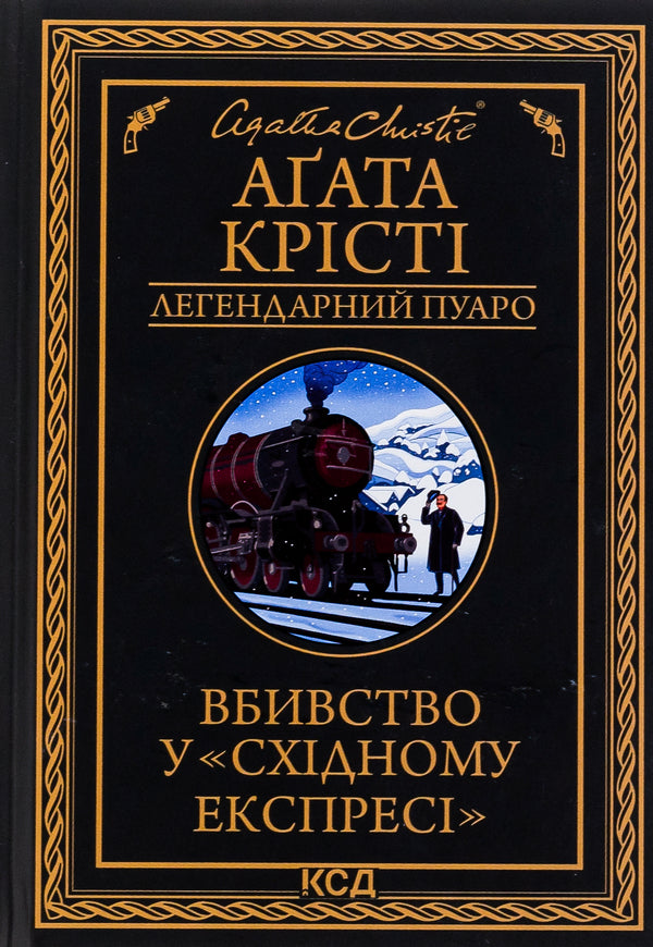 Murder on the Orient Express / Вбивство у Східному експресі Агата Кристи 978-617-15-0528-5-1