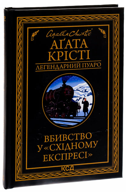 Murder on the Orient Express / Вбивство у Східному експресі Агата Кристи 978-617-15-0528-5-3