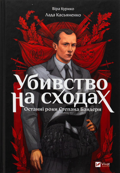 Murder on the stairs. The last years of Stepan Bandera / Убивство на сходах. Останні роки Степана Бандери Вера Курыко 978-617-17-0115-1-1