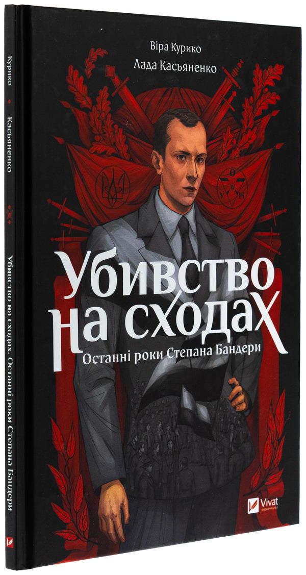 Murder on the stairs. The last years of Stepan Bandera / Убивство на сходах. Останні роки Степана Бандери Вера Курыко 978-617-17-0115-1-3