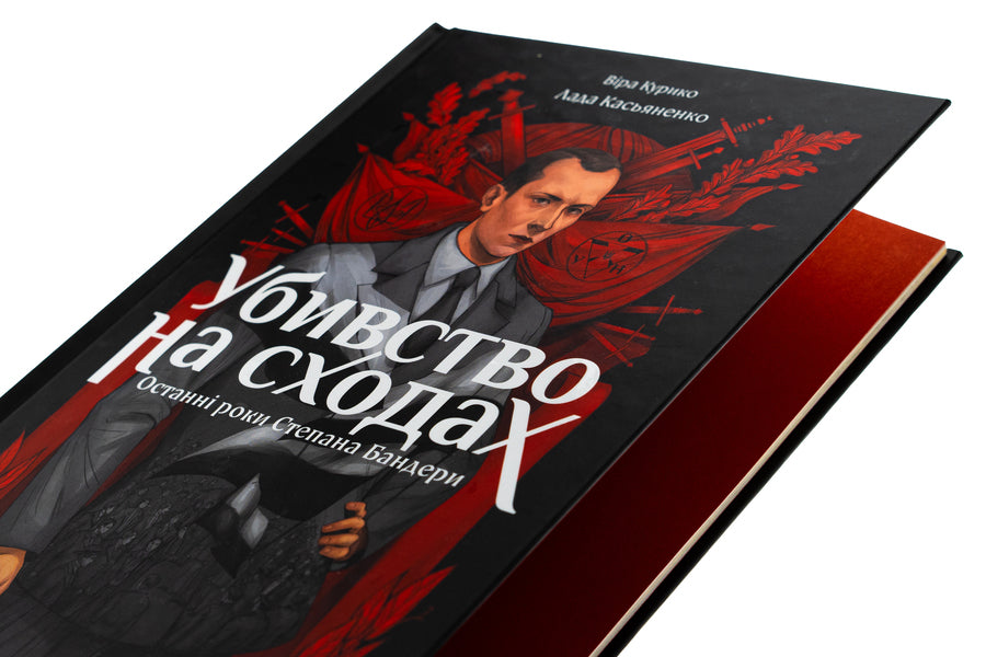 Murder on the stairs. The last years of Stepan Bandera / Убивство на сходах. Останні роки Степана Бандери Вера Курыко 978-617-17-0115-1-4