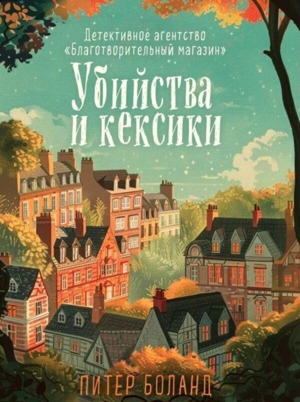 Murders And Cupcakes - Убийства и кексики Peter Boland - Питер Боланд Does not apply-1