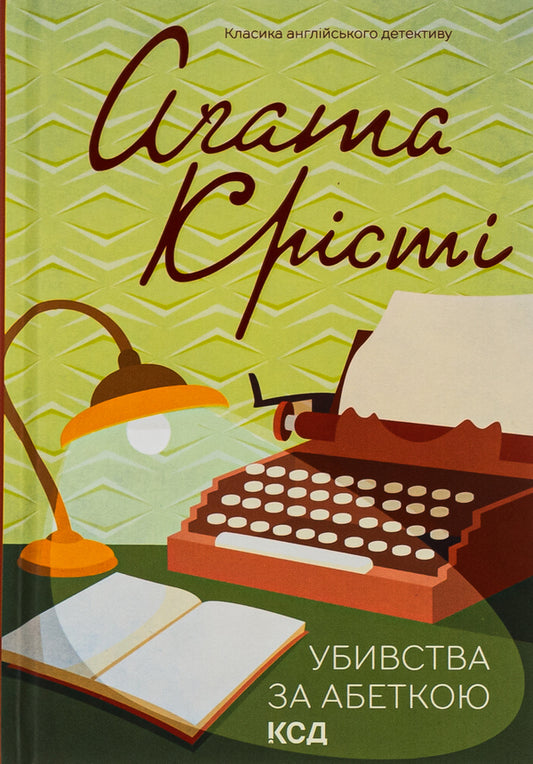 Murders according to the alphabet / Убивства за абеткою Агата Кристи 978-617-15-0192-8-1