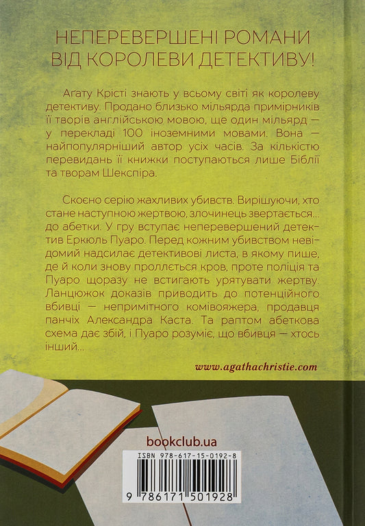 Murders according to the alphabet / Убивства за абеткою Агата Кристи 978-617-15-0192-8-2