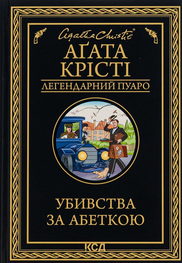 Murders according to the alphabet / Убивства за абеткою Агата Кристи 978-617-15-0229-1-1