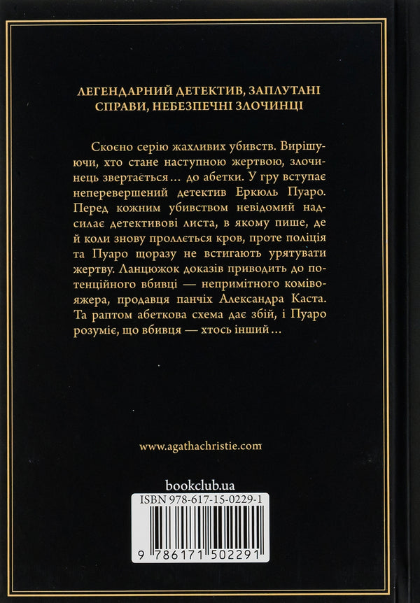 Murders according to the alphabet / Убивства за абеткою Агата Кристи 978-617-15-0229-1-2