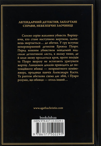 Murders according to the alphabet / Убивства за абеткою Агата Кристи 978-617-15-0229-1-2