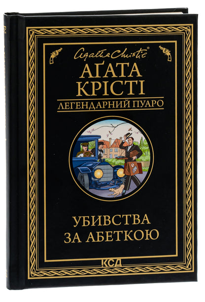 Murders according to the alphabet / Убивства за абеткою Агата Кристи 978-617-15-0229-1-3