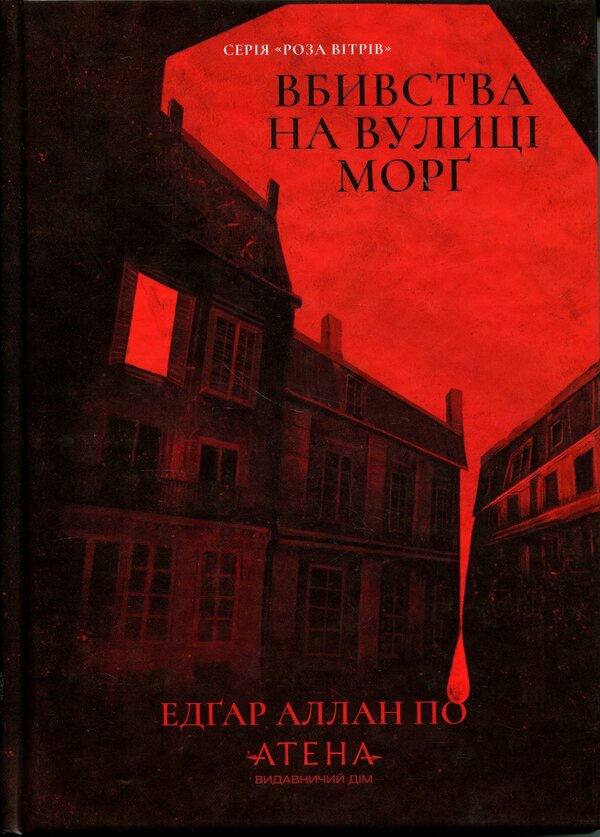 Murders in the Rue Morgue / Вбивства на вулиці Морг Эдгар Аллан По 978-617-8693-28-2-1