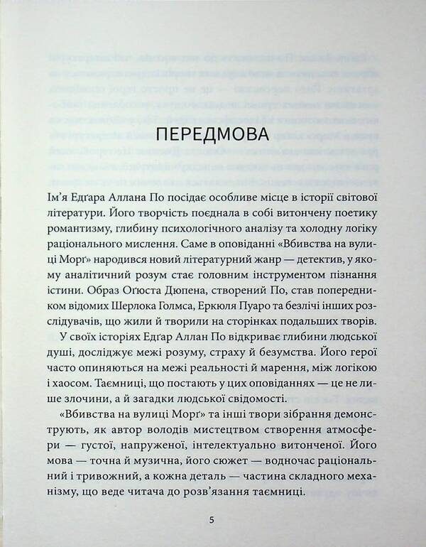 Murders in the Rue Morgue / Вбивства на вулиці Морг Эдгар Аллан По 978-617-8693-28-2-4