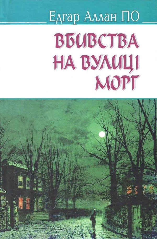 Murders in the Rue Morgue and other stories / Вбивства на вулиці Морг та інші історії Эдгар Аллан По 978-617-07-0439-9, 978-617-07-0428-3-1