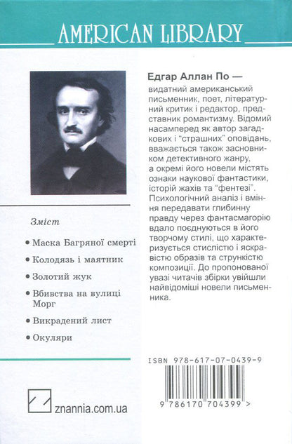 Murders in the Rue Morgue and other stories / Вбивства на вулиці Морг та інші історії Эдгар Аллан По 978-617-07-0439-9, 978-617-07-0428-3-2
