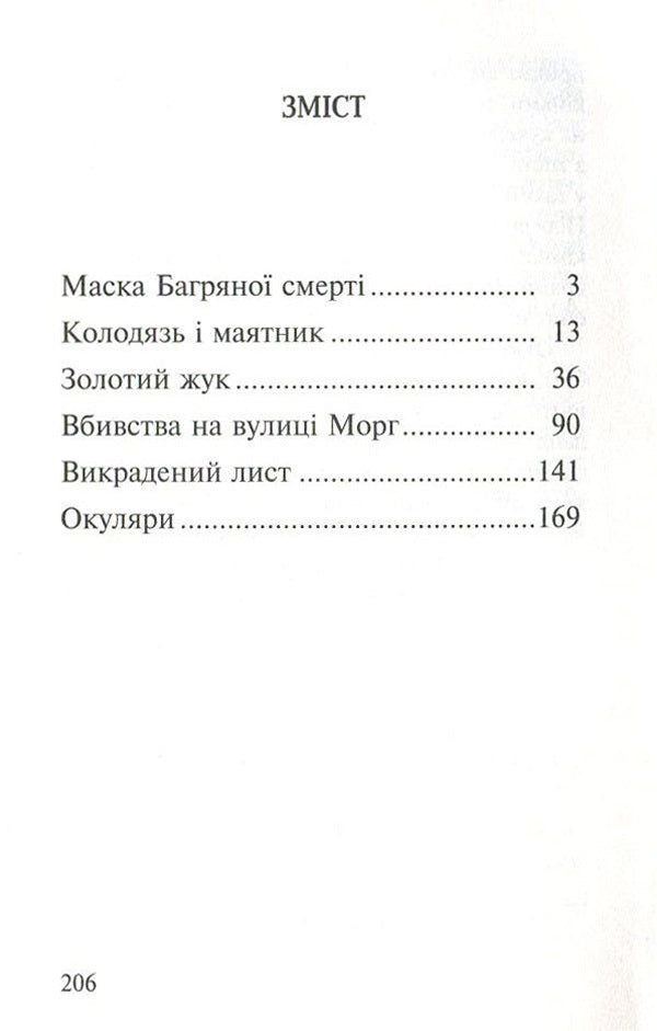 Murders in the Rue Morgue and other stories / Вбивства на вулиці Морг та інші історії Эдгар Аллан По 978-617-07-0439-9, 978-617-07-0428-3-3