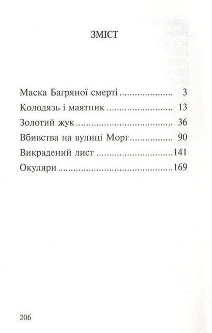Murders in the Rue Morgue and other stories / Вбивства на вулиці Морг та інші історії Эдгар Аллан По 978-617-07-0439-9, 978-617-07-0428-3-3