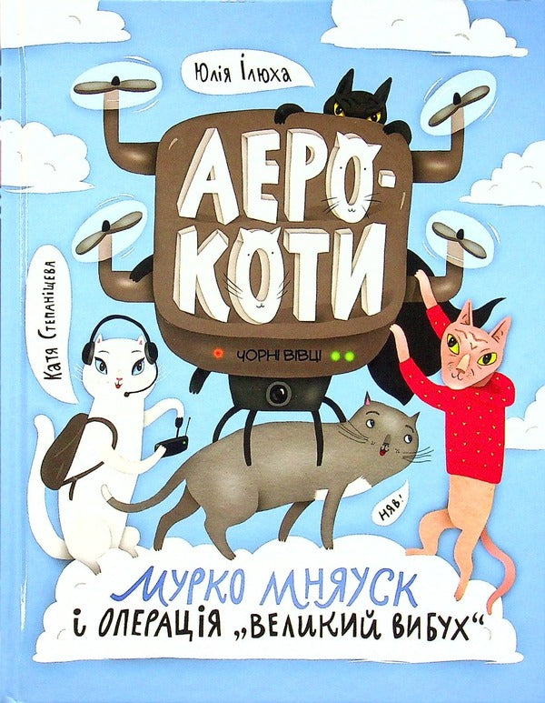 Murko Mniausk And The Big Bang Operation / Мурко Мняуск і операція «Великий вибух» Julia Ilyukha / Юлія Ілюха 9786176143758-1