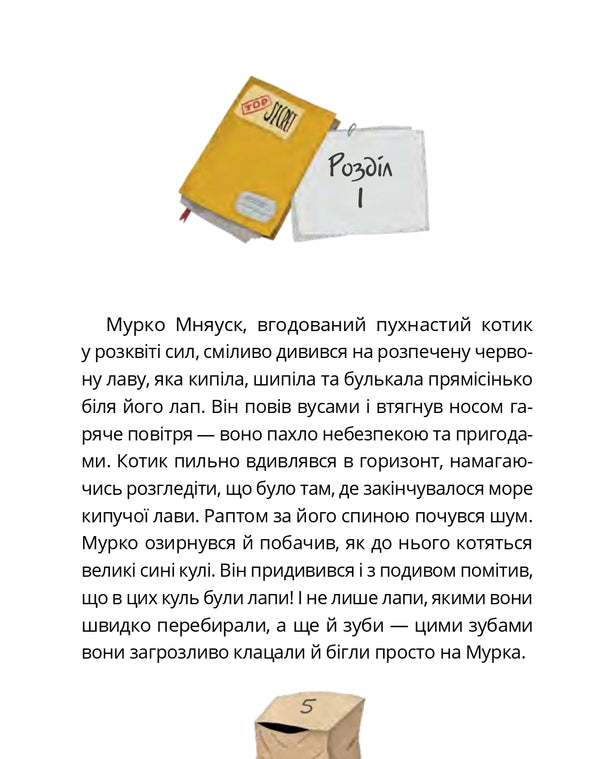 Murko Mniausk And The Big Bang Operation / Мурко Мняуск і операція «Великий вибух» Julia Ilyukha / Юлія Ілюха 9786176143758-3