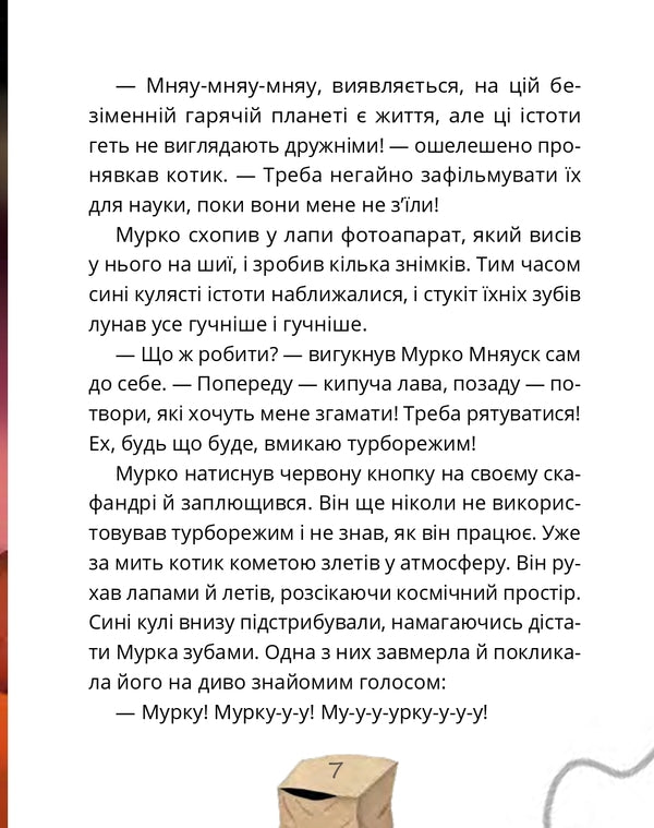 Murko Mniausk And The Big Bang Operation / Мурко Мняуск і операція «Великий вибух» Julia Ilyukha / Юлія Ілюха 9786176143758-5