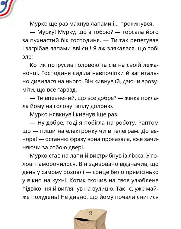 Murko Mniausk And The Big Bang Operation / Мурко Мняуск і операція «Великий вибух» Julia Ilyukha / Юлія Ілюха 9786176143758-6