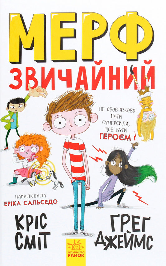 Murph Normal.Book 1 / Мерф Звичайний. Книга 1 Крис Смит, Грег Джеймс 978-617-09-5962-1-1