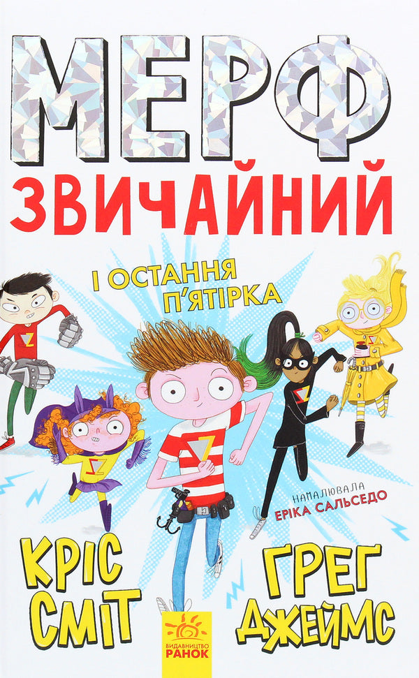 Murph the Ordinary and the Last Five. Book 4 / Мерф Звичайний і Остання П'ятірка. Книга 4 Крис Смит, Грег Джеймс 978-617-09-5965-2-1