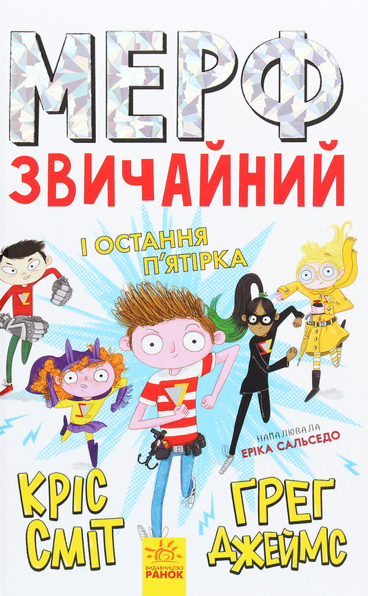 Murph the Ordinary and the Last Five. Book 4 / Мерф Звичайний і Остання П'ятірка. Книга 4 Крис Смит, Грег Джеймс 978-617-09-5965-2-1