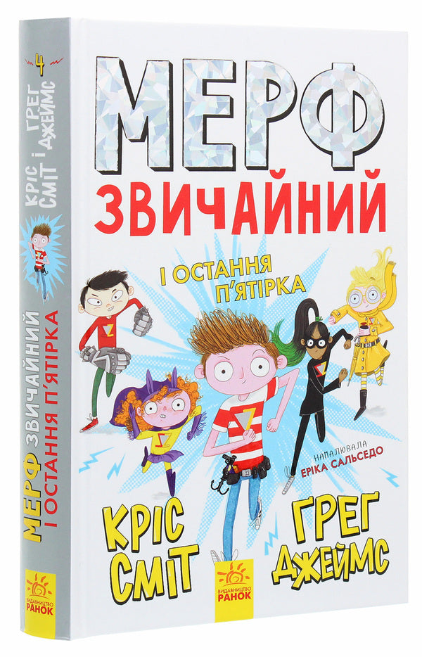 Murph the Ordinary and the Last Five. Book 4 / Мерф Звичайний і Остання П'ятірка. Книга 4 Крис Смит, Грег Джеймс 978-617-09-5965-2-3