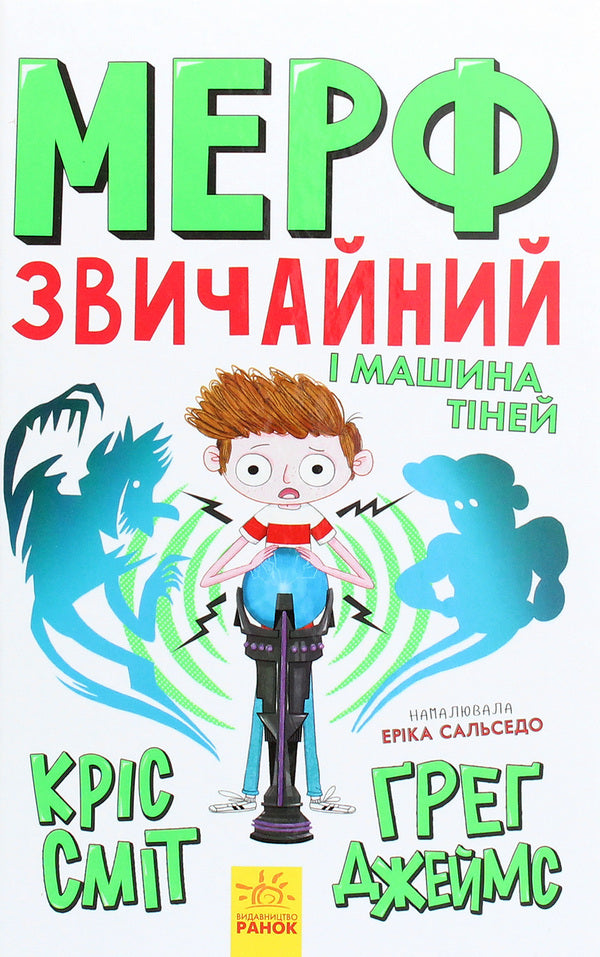 Murph the Ordinary and the Shadow Machine. Book 3 / Мерф Звичайний і Машина Тіней. Книга 3 Крис Смит, Грег Джеймс 978-617-09-5964-5-1