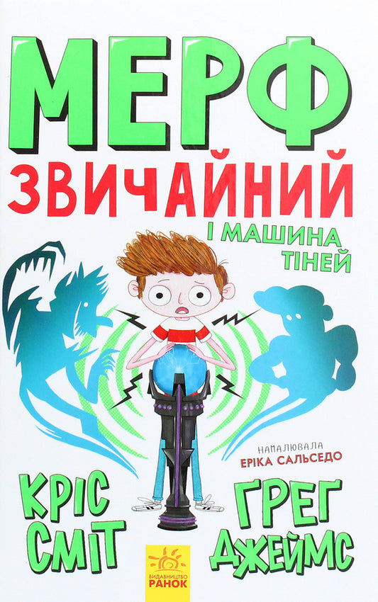 Murph the Ordinary and the Shadow Machine. Book 3 / Мерф Звичайний і Машина Тіней. Книга 3 Крис Смит, Грег Джеймс 978-617-09-5964-5-1