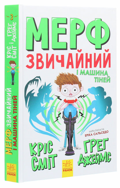 Murph the Ordinary and the Shadow Machine. Book 3 / Мерф Звичайний і Машина Тіней. Книга 3 Крис Смит, Грег Джеймс 978-617-09-5964-5-3