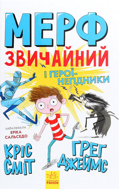 Murph the Ordinary and villainous heroes. Book 2 / Мерф Звичайний і герої-негідники. Книга 2 Крис Смит, Грег Джеймс 978-617-09-5963-8-1