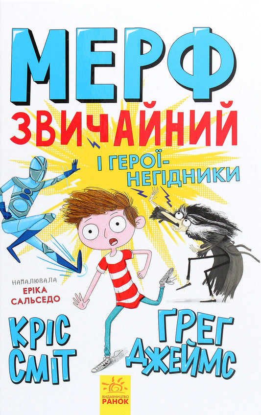 Murph the Ordinary and villainous heroes. Book 2 / Мерф Звичайний і герої-негідники. Книга 2 Крис Смит, Грег Джеймс 978-617-09-5963-8-1