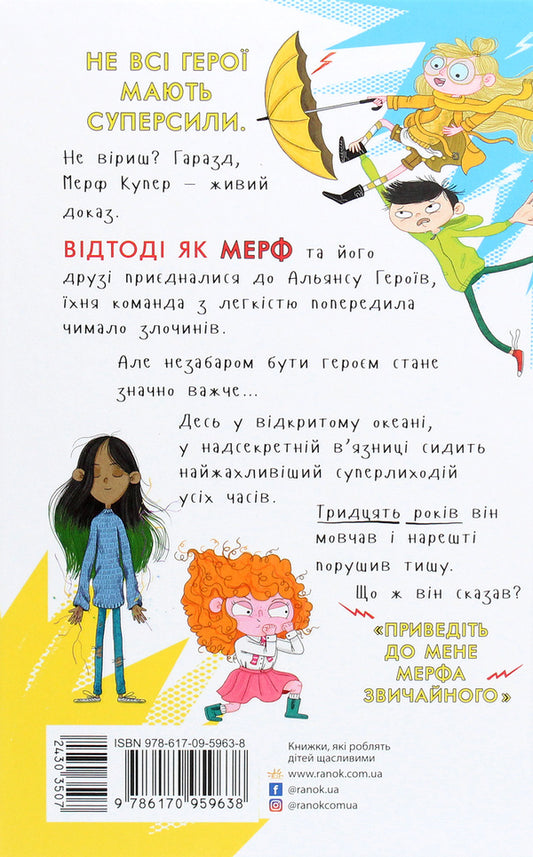 Murph the Ordinary and villainous heroes. Book 2 / Мерф Звичайний і герої-негідники. Книга 2 Крис Смит, Грег Джеймс 978-617-09-5963-8-2