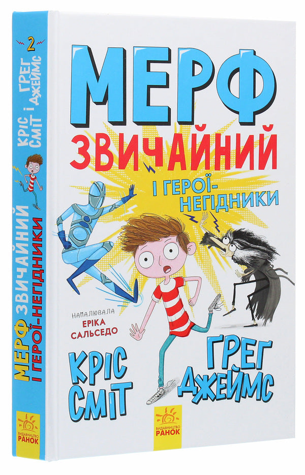 Murph the Ordinary and villainous heroes. Book 2 / Мерф Звичайний і герої-негідники. Книга 2 Крис Смит, Грег Джеймс 978-617-09-5963-8-3