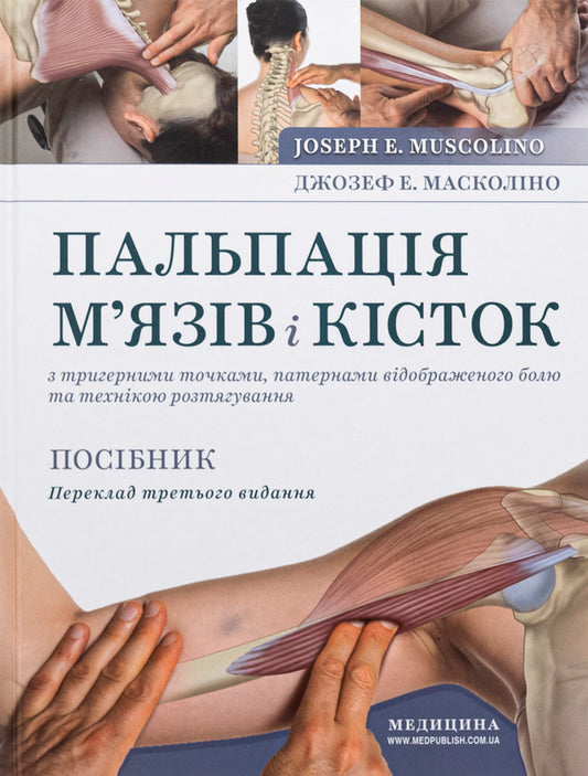 Muscle and bone palpation with trigger points, referred pain patterns and stretching techniques / Пальпація м’язів і кісток з тригерними точками, патернами відображеного болю та технікою розтягування Джозеф Э. Масколино 978-617-505-966-1-1