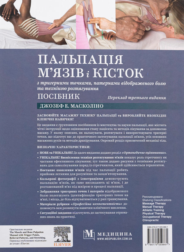 Muscle and bone palpation with trigger points, referred pain patterns and stretching techniques / Пальпація м’язів і кісток з тригерними точками, патернами відображеного болю та технікою розтягування Джозеф Э. Масколино 978-617-505-966-1-2