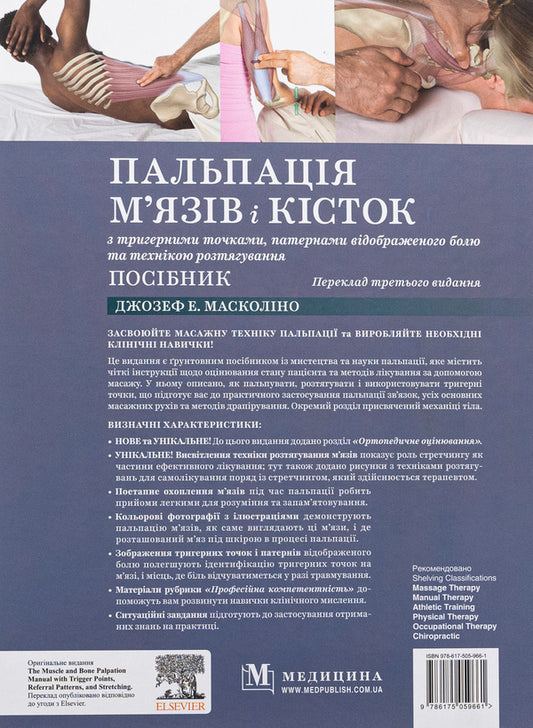 Muscle and bone palpation with trigger points, referred pain patterns and stretching techniques / Пальпація м’язів і кісток з тригерними точками, патернами відображеного болю та технікою розтягування Джозеф Э. Масколино 978-617-505-966-1-2
