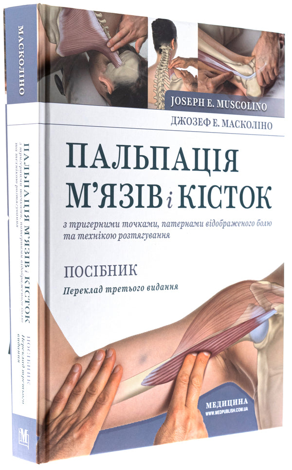 Muscle and bone palpation with trigger points, referred pain patterns and stretching techniques / Пальпація м’язів і кісток з тригерними точками, патернами відображеного болю та технікою розтягування Джозеф Э. Масколино 978-617-505-966-1-3
