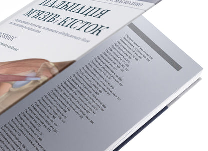 Muscle and bone palpation with trigger points, referred pain patterns and stretching techniques / Пальпація м’язів і кісток з тригерними точками, патернами відображеного болю та технікою розтягування Джозеф Э. Масколино 978-617-505-966-1-4
