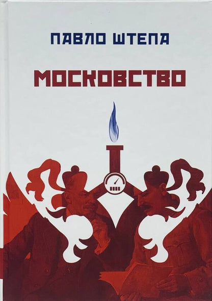 Muscovite / Московство Павел Штепа 978-617-7916-17-7-1