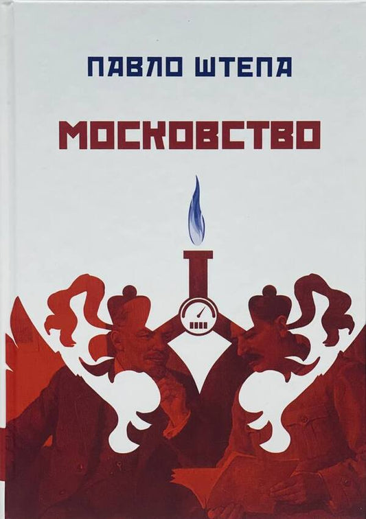 Muscovite / Московство Павел Штепа 978-617-7916-17-7-1