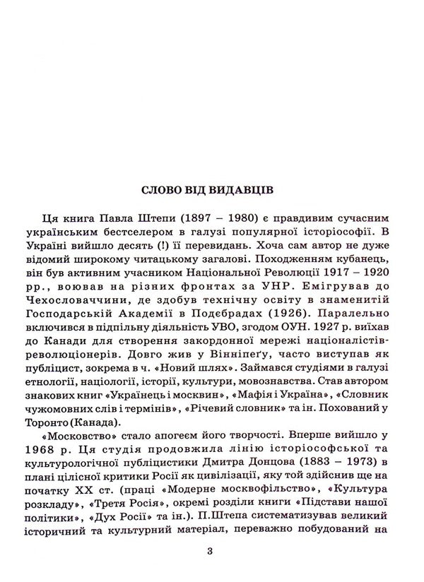 Muscovite / Московство Павел Штепа 978-617-7916-17-7-4