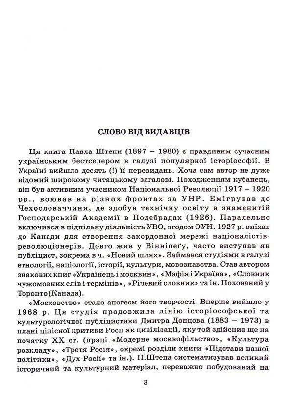 Muscovite - Московство Pavel Stepa - Павло Штепа 9786177916177-4