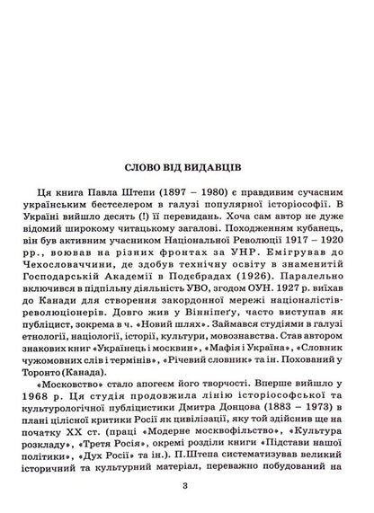 Muscovite - Московство Pavel Stepa - Павло Штепа 9786177916177-4