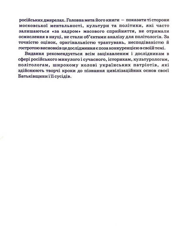 Muscovite - Московство Pavel Stepa - Павло Штепа 9786177916177-5