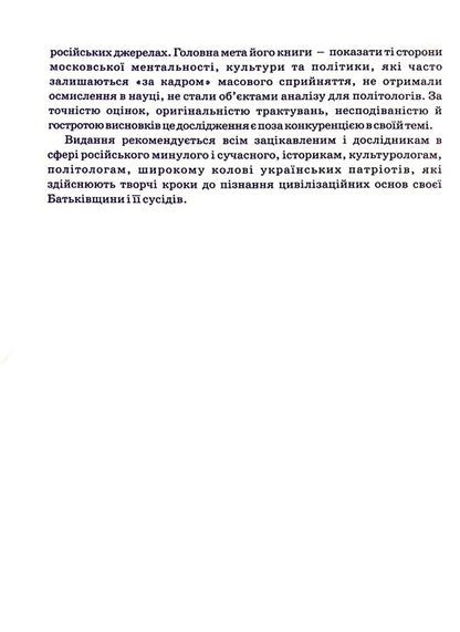 Muscovite - Московство Pavel Stepa - Павло Штепа 9786177916177-5