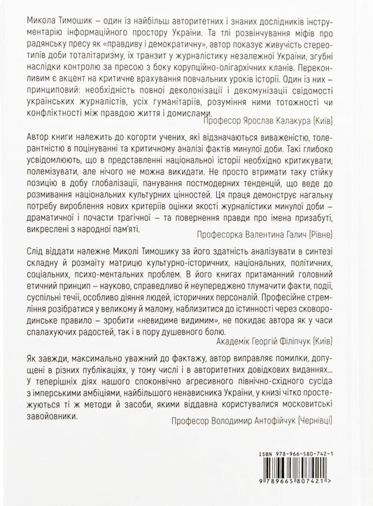 Muscovization of Bukovyna. 1940–1990. Book two. Pen and microphone as weapons / Змосковлення Буковини. 1940–1990. Книга друга. Перо і мікрофон як зброя Николай Тимошик 9789665807421-2