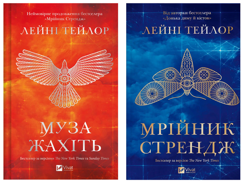 Muse Of Horror + Dreamer Strange Set Of 2 Books - Муза жахть + Мрйник Стрендж комплект з 2-х книг Laney Taylor - Лейн Тейлор 9786171714700,9786171714618-1