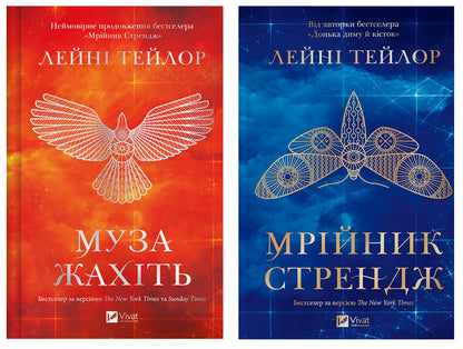 Muse Of Horror + Dreamer Strange Set Of 2 Books - Муза жахть + Мрйник Стрендж комплект з 2-х книг Laney Taylor - Лейн Тейлор 9786171714700,9786171714618-1